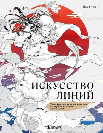 Обложка книги «Искусство линий. Учимся рисовать в китайском стиле: от наброска до готовой иллюстрации»