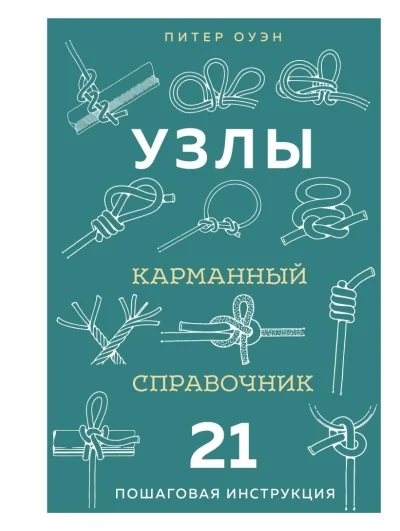 Обложка книги «Узлы. Карманный справочник. 21 пошаговая инструкция»