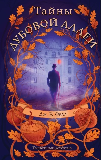 Обложка книги «Тайны дубовой аллеи (Дж. В. Фелл)»
