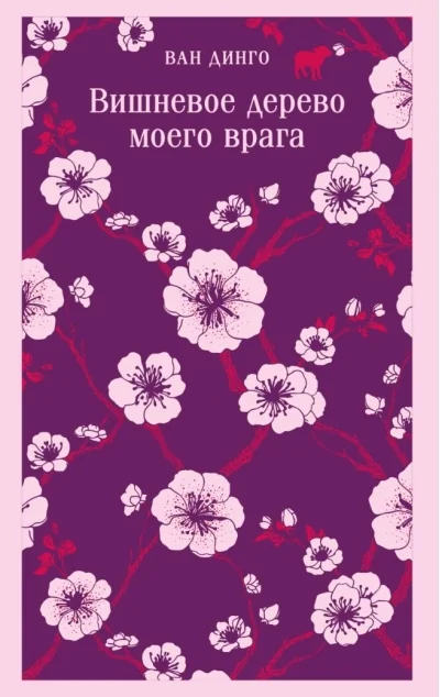 Обложка книги «Вишнёвое дерево моего врага»