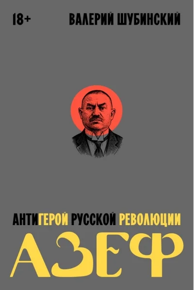Обложка книги «Азеф. Антигерой русской революции»