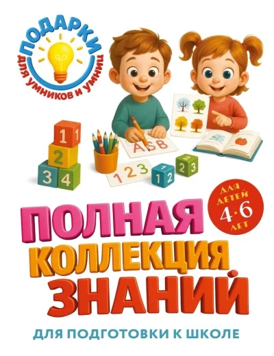 Обложка книги «Полная коллекция знаний: для детей 4-6 лет»