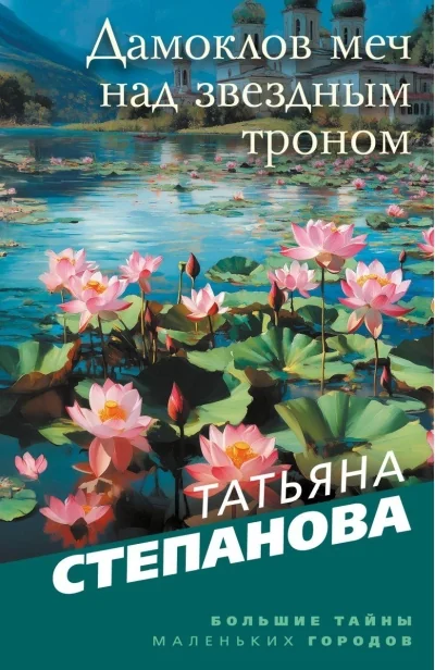 Обложка книги «Дамоклов меч над звездным троном»