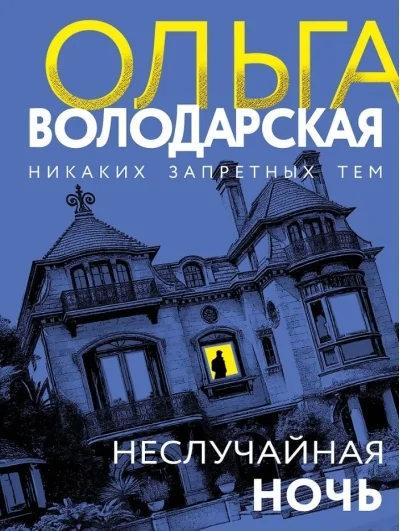 Обложка книги «Неслучайная ночь»