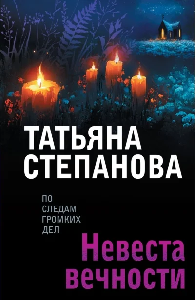 Обложка книги «Невеста вечности»
