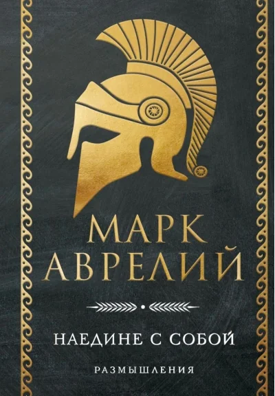 Обложка книги «Наедине с собой. Размышления»