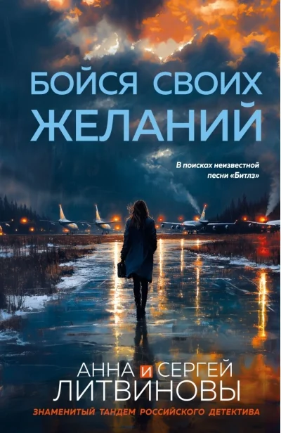 Обложка книги «Бойся своих желаний»