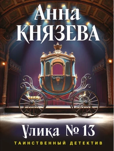 Обложка книги «Улика № 13»