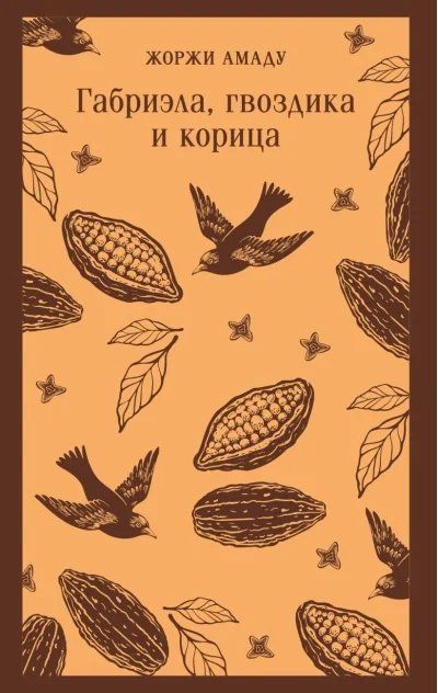 Обложка книги «Габриэла, гвоздика и корица»