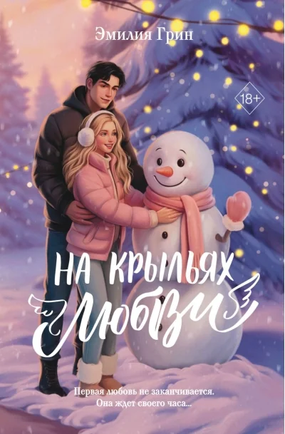 Обложка книги «Дилогия «На крыльях любви» (лимитированное издание)»