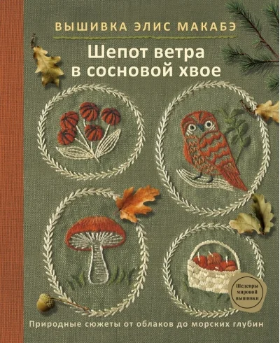 Обложка книги «Вышивка Элис Макабэ. Шепот ветра в сосновой хвое»