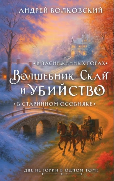 Обложка книги «Волшебник Скай и убийство. Две истории в одном томе: Убийство в старинном особняке и Убийство в заснеженных горах»
