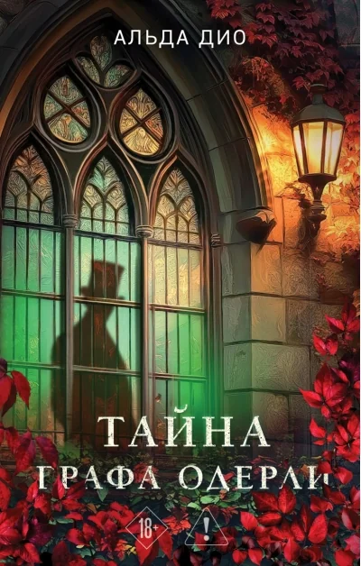 Обложка книги «Тайна графа Одерли»