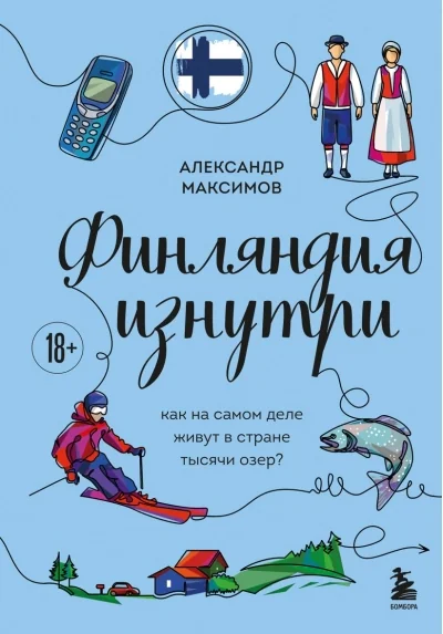 Обложка книги «Финляндия изнутри. Как на самом деле живут в стране тысячи озер?»