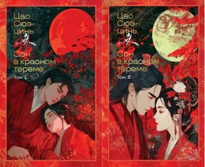 Обложка книги «Сон в красном тереме (комплект из 2-х книг)»