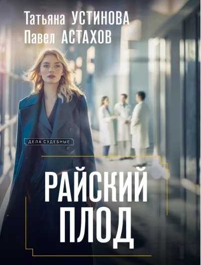 Обложка книги «Райский плод»