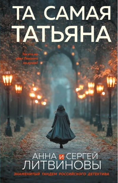 Обложка книги «Та самая Татьяна»