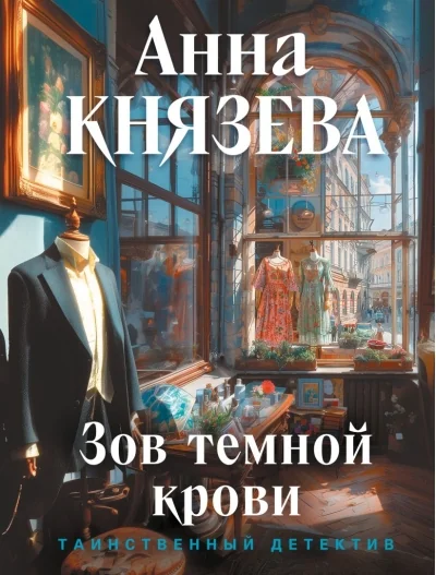 Обложка книги «Зов темной крови»