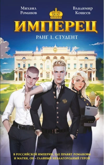Обложка книги «Имперец. Ранг 1. Студент»