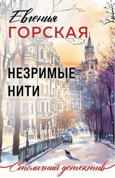 Обложка книги «Незримые нити»