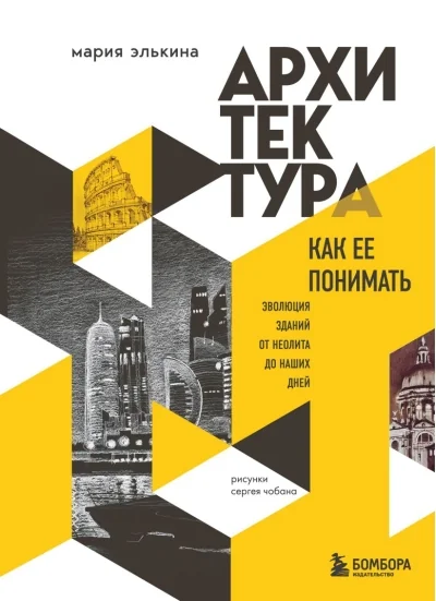 Обложка книги «Архитектура. Как ее понимать. Эволюция зданий от неолита до наших дней»