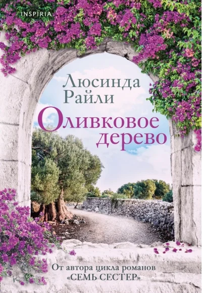 Обложка книги «Оливковое дерево»