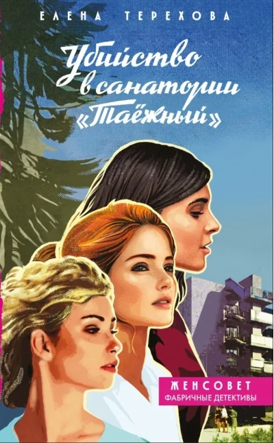 Обложка книги «Убийство в санатории "Таёжный"»
