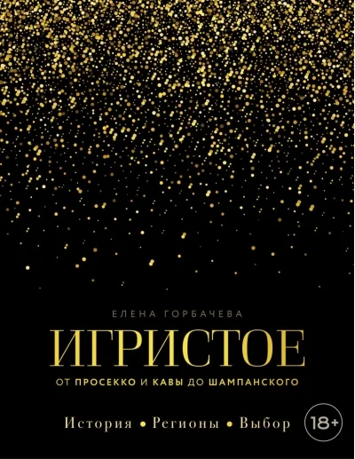 Обложка книги «Игристое. От просекко и кавы до шампанского. История, регионы, выбор»