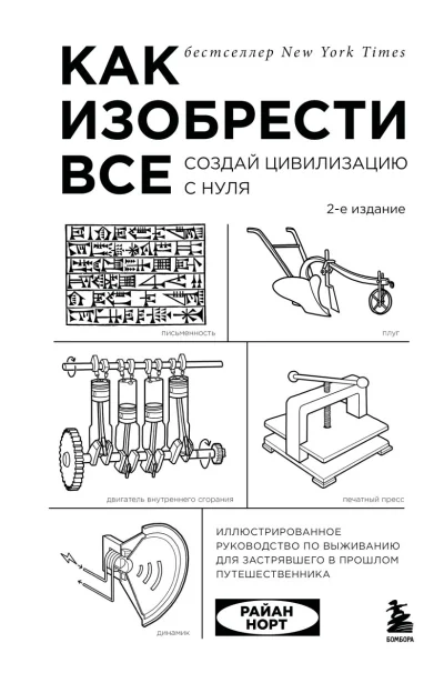 Обложка книги «Как изобрести всё. Создай цивилизацию с нуля»