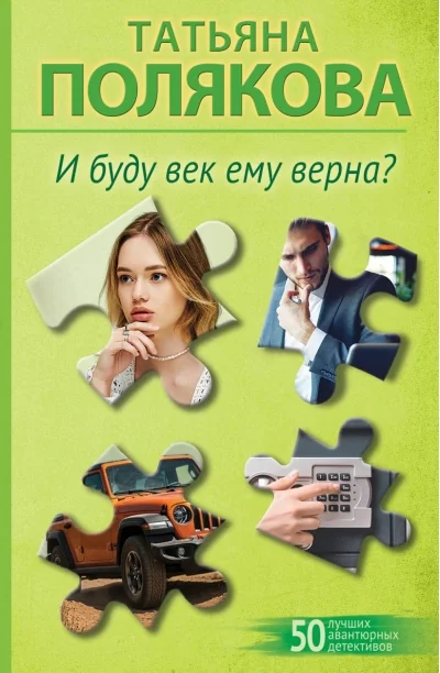 Обложка книги «И буду век ему верна?»