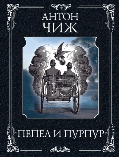 Обложка книги «Пепел и пурпур»