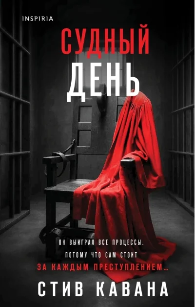 Обложка книги «Судный день»