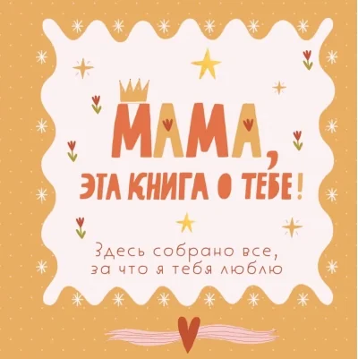 Обложка книги «Мама, эта книга о тебе! Здесь собрано все, за что я тебя люблю»