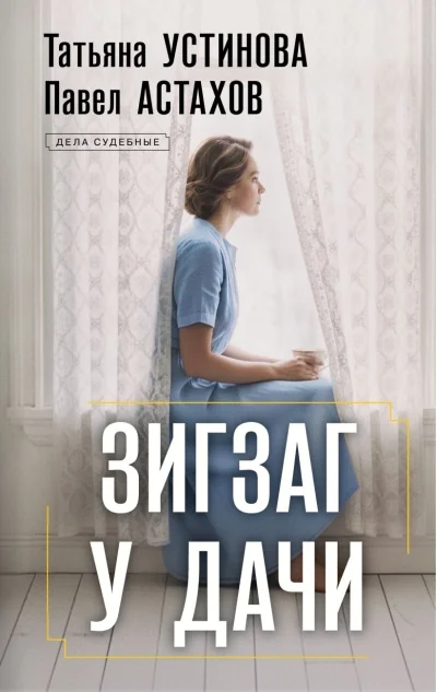 Обложка книги «Зигзаг у дачи»