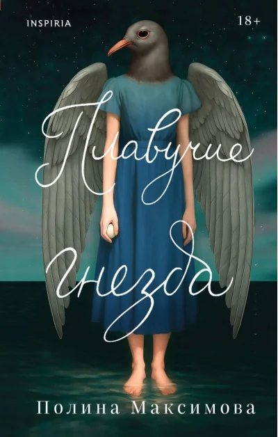 Обложка книги «Плавучие гнёзда»