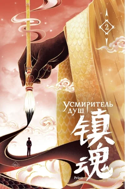 Обложка книги «Усмиритель душ. Том 2»