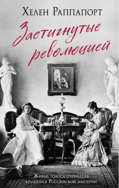 Обложка книги «Застигнутые революцией. Живые голоса очевидцев крушения Российской империи»