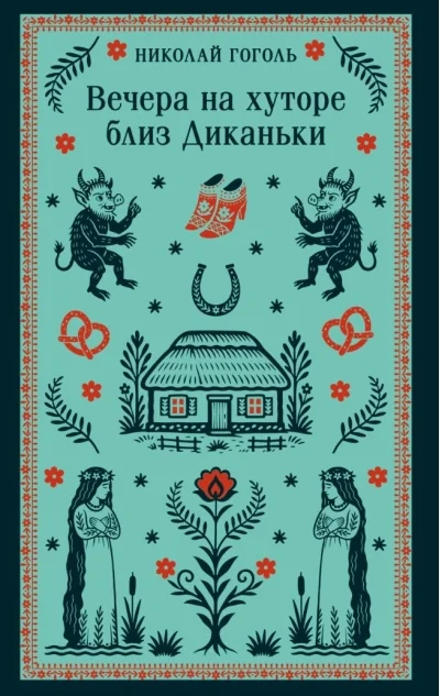 Обложка книги «Вечера на хуторе близ Диканьки (с иллюстрациями)»