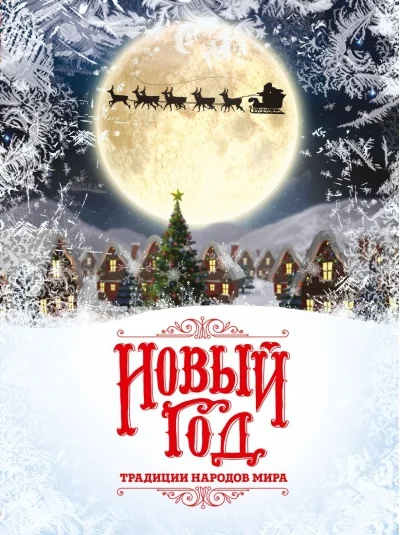 Обложка книги «Новый Год: традиции народов мира»