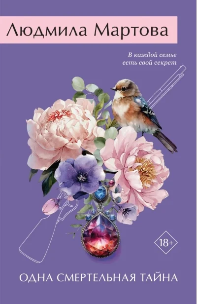 Обложка книги «Одна смертельная тайна»