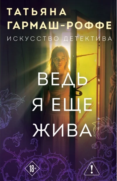Обложка книги «Ведь я еще жива»
