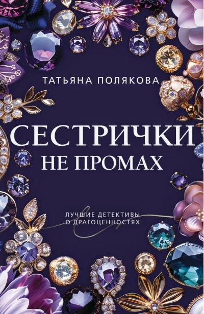 Обложка книги «Сестрички не промах»