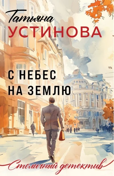 Обложка книги «С небес на землю»