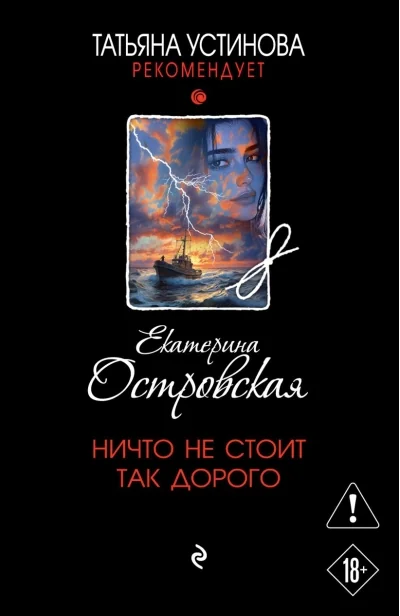 Обложка книги «Ничто не стоит так дорого»