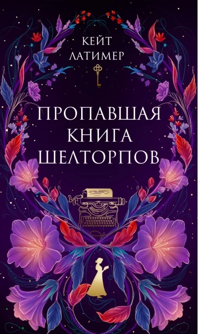 Обложка книги «Пропавшая книга Шелторпов»