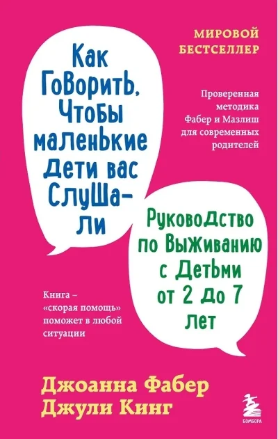 Обложка книги «Как говорить, чтобы маленькие дети вас слушали. Руководство по выживанию с детьми от 2 до 7 лет»