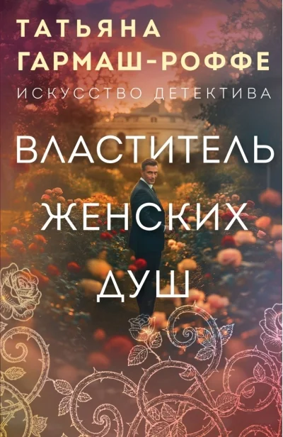 Обложка книги «Властитель женских душ»