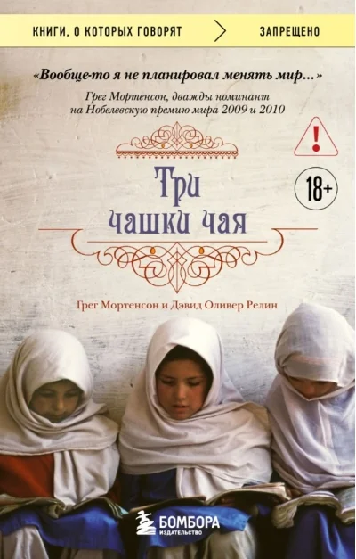 Обложка книги «Три чашки чая»