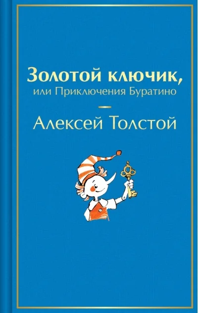 Обложка книги «Золотой ключик, или Приключения Буратино»