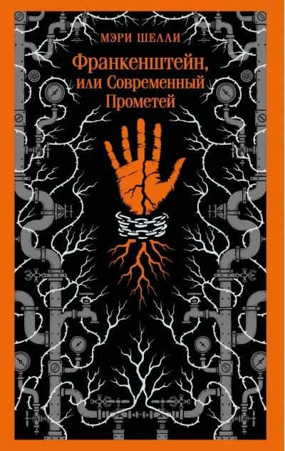 Обложка книги «Франкенштейн, или Современный Прометей»
